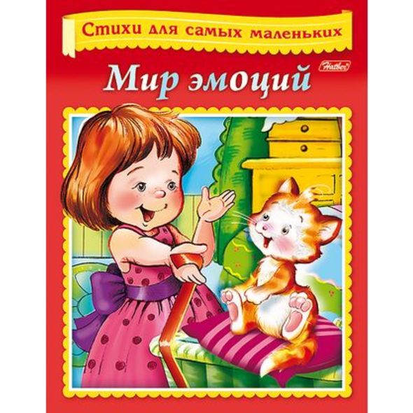 Книжка 8л А5ф цветной блок на скобе Стихи для самых маленьких -Мир эмоций- , 